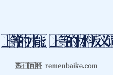 上等的才能;上等的材料反义词是什么意思的图片